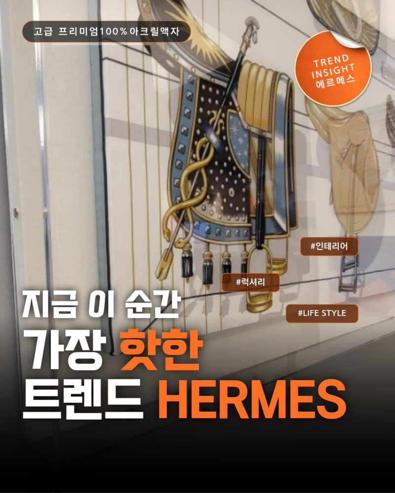 프리미엄액자 에르메스 명품 스카프 액자로 완성하는 특별한 인테리어