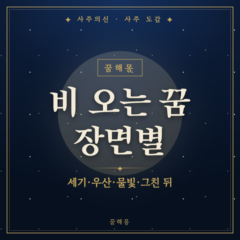 비 오는 꿈 해몽, 빗소리에 깨어 찾아보는 장면별 풀이