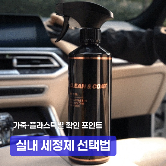 자동차 실내 세정제 고르는 법, 가죽과 플라스틱 관리 기준