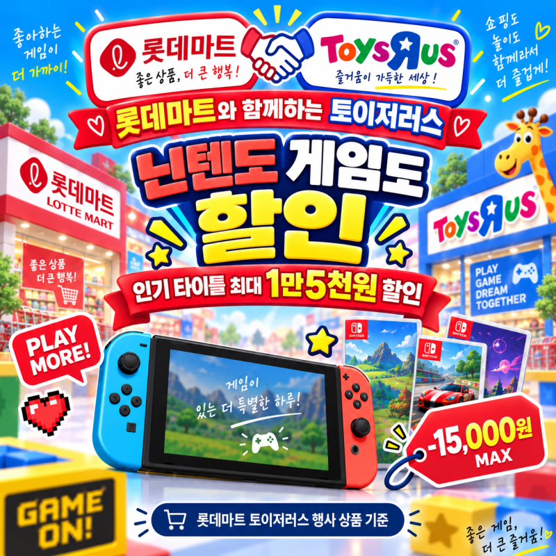 토이저러스 최대 50% 할인 시작, 레고·포켓몬·닌텐도 행사 총정리