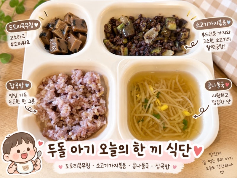 (유아식 레시피) 25개월 아기 저염식 식단ㅣ소고기가지볶음 도토리묵무침 콩나물국