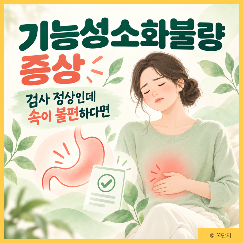 기능성소화불량, 검사는 정상인데 계속 속이 불편하다면? 증상 원인 치료법