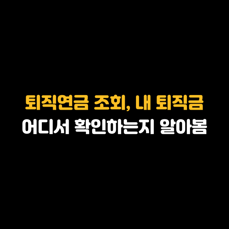 퇴직연금 조회, 내 퇴직금 어디서 확인하는지 알아봄