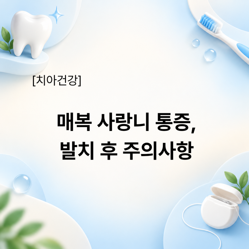 사랑니 꼭 뽑아야 할까? 매복 사랑니 통증, 발치 후 주의사항