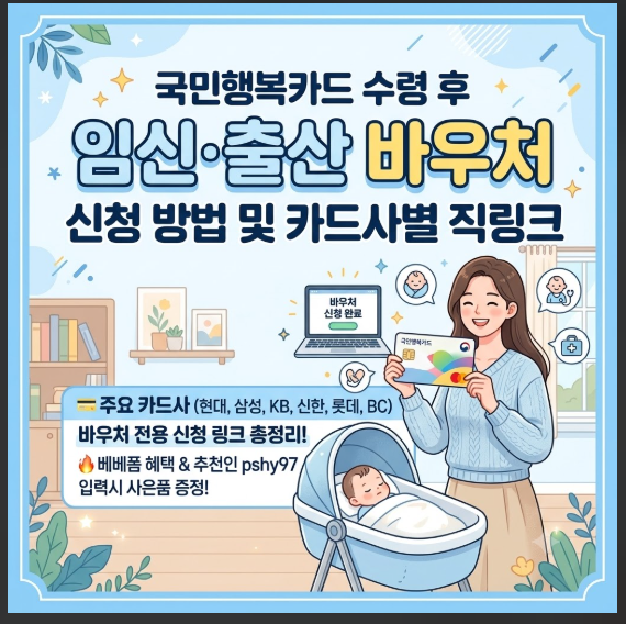 국민행복카드 수령 후 임신출산 바우처 등록 및 신청 방법 (카드사별 직링크 지원)