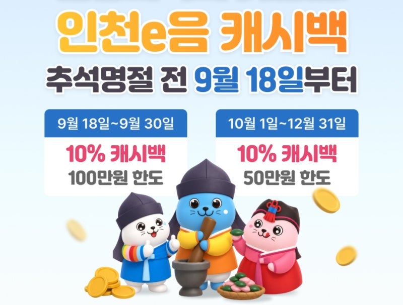 인천이음카드 캐시백 재개 9월 10월 정보 공유(이음카드 결제매장 찾기 방법 꿀팁 포함)