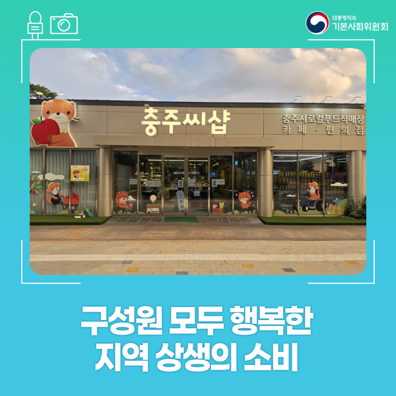 지역 농가의 소득으로 이어지는 착한 소비, 충주시 로컬푸드 직매장 ‘충주씨샵’