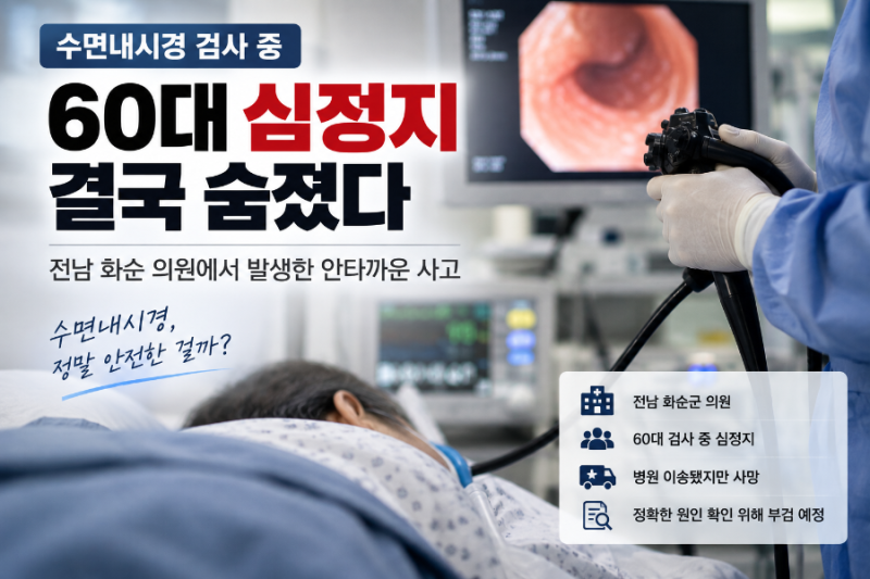 수면내시경｜화순 60대 검사 중 심정지, 결국 사망…경찰 수사