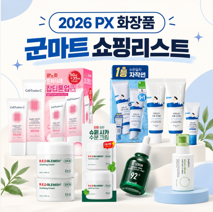 2026 PX 화장품 군마트 화장품 추천 쇼핑리스트 총정리