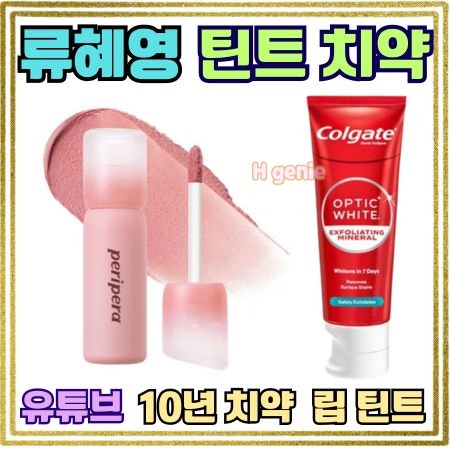 유튜브 류혜영 틴트 치약 올리브영 추천템 10년 쓴 치약 류혜영 틴트 색은 무엇인지 자세한 ....