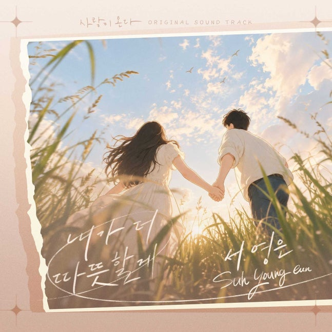 서영은, ‘사랑이 온다’ OST ‘내가 더 따뜻할 게’ 가창…20일 공개