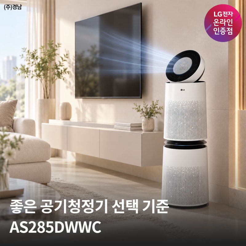 후회 없는 공기청정기 추천, LG 퓨리케어 AS285DWWC 28평 vs 타사 비교 가이드