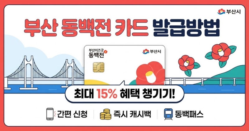 부산 여행 필수품-동백전