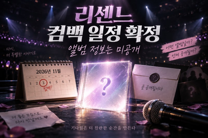 리센느 11월 3일 컴백 확정, 앨범 정보와 공개시간은?