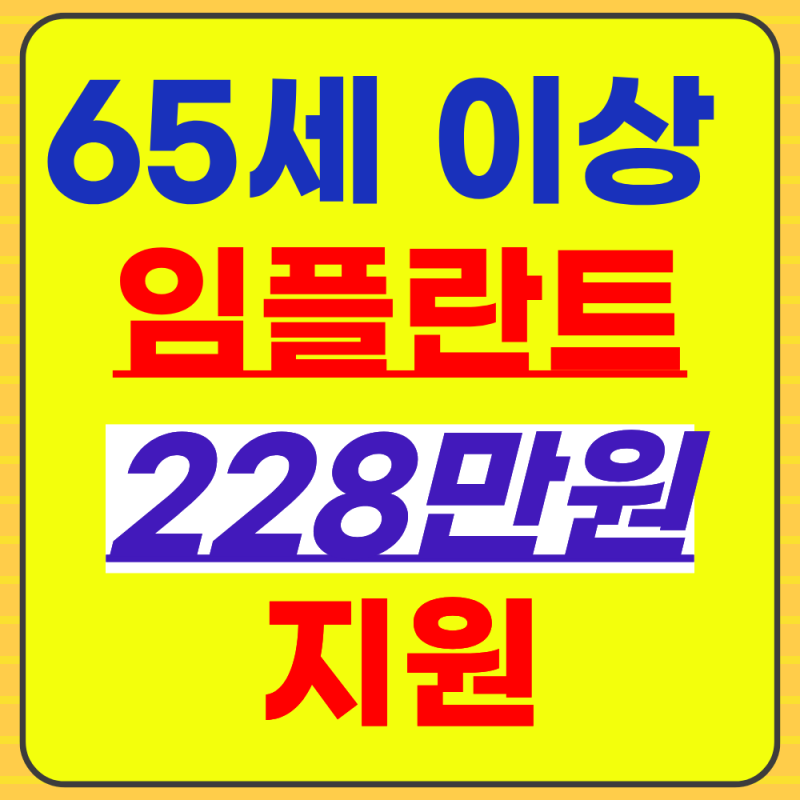 2027년부터 65세 이상 임플란트 1인당 228만원 지원