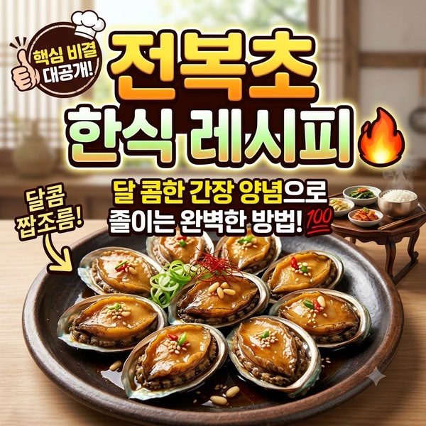 전복초 한식 레시피｜전복을 달콤한 간장 양념으로 졸이는 방법