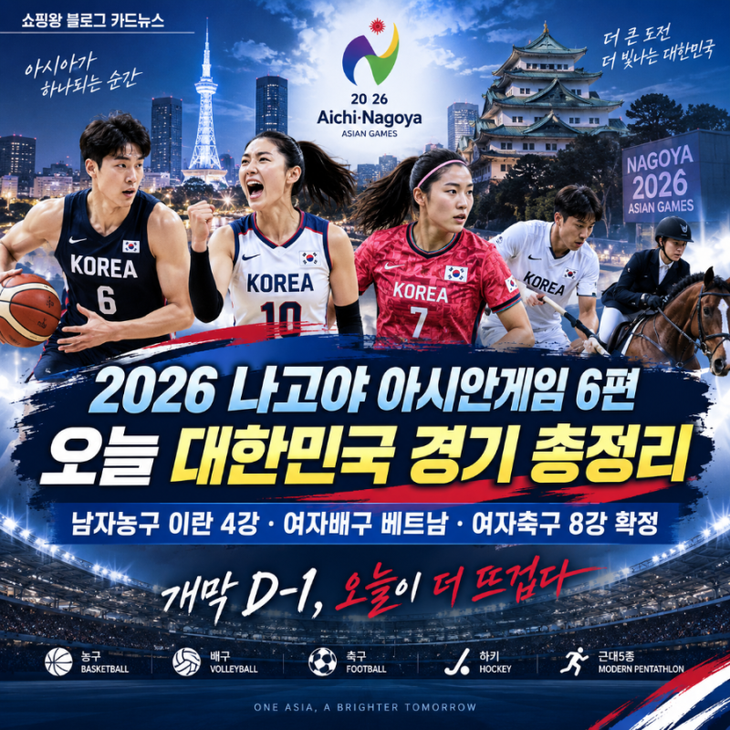 2026 나고야 아시안게임 오늘 경기 일정, 한국 이란 농구 4강·여자배구 베트남·여자축구 8강