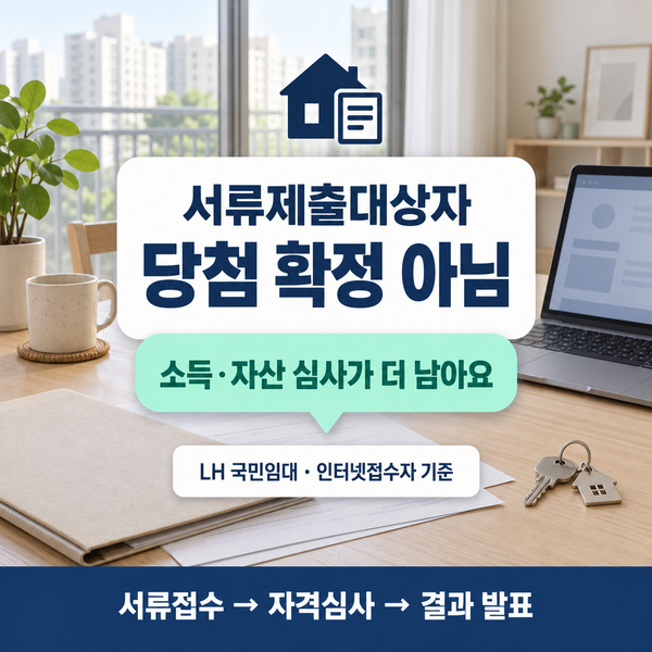 국민임대 청약 결과 확인 서류제출대상자부터 당첨까지 절차