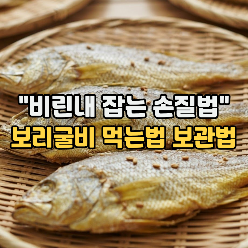 보리굴비 먹는법과 보관법 "비린내 잡는 손질법과 찌는 방법" (보리굴비 효능, 쌀뜨물, 녹차....