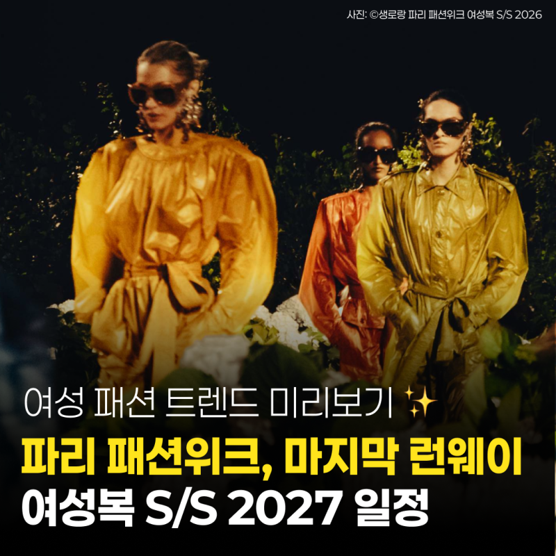 2027 S/S 파리 패션위크 일정 총정리｜디올·샤넬 등 이번 시즌 관전 포인트
