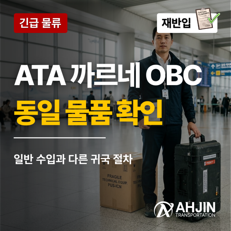 ATA 까르네 핸드캐리, 해외 반출 장비를 OBC로 다시 가져올 때 확인할 것