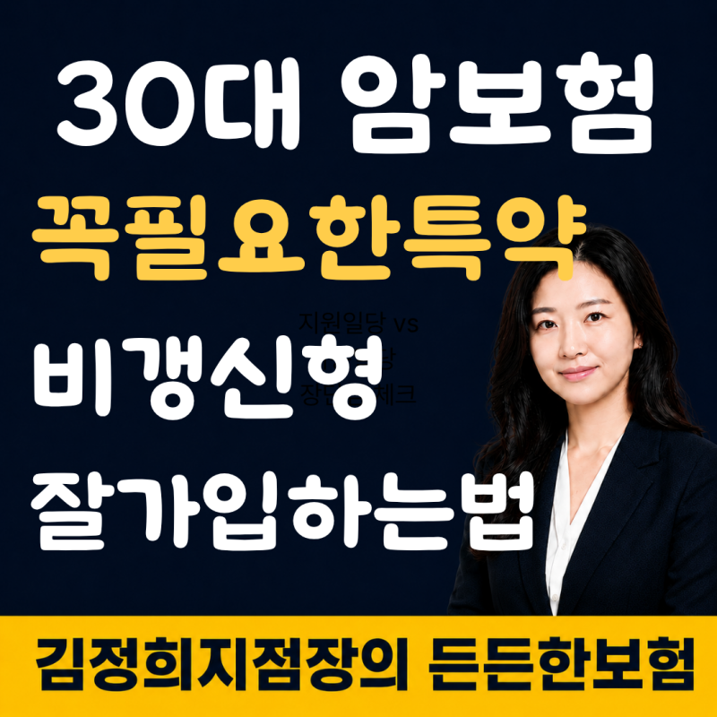 30대 비갱신 암보험 추천 어떤 보장을 넣어야 할까? 실제 가입사례