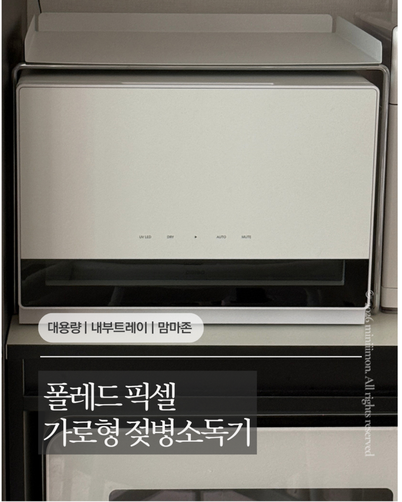 폴레드 픽셀 젖병소독기 후기｜가로형 수납부터 맘마존 트레이까지 써보니