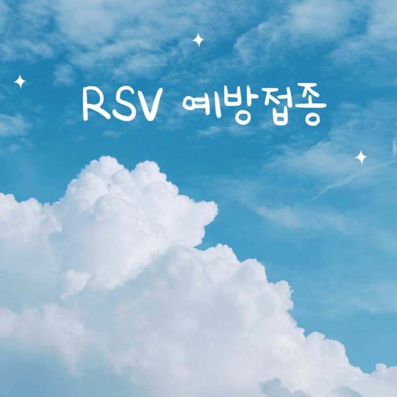 RSV 바이러스 증상 특징과 RSV 예방접종 대상은 누구일까?