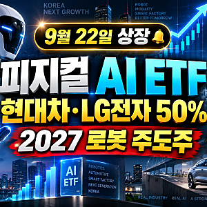 피지컬 AI ETF 9월 22일 상장｜현대차·LG전자 50%, 2027 로봇 주도주는 ‘사업화’에서 갈린다