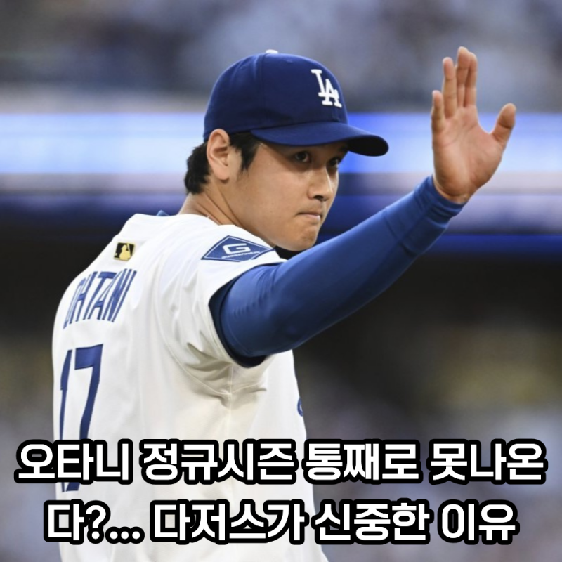 오타니 정규시즌 못 볼 수도 있다고?... 오타니 복귀 두고 다저스가 내린 판단