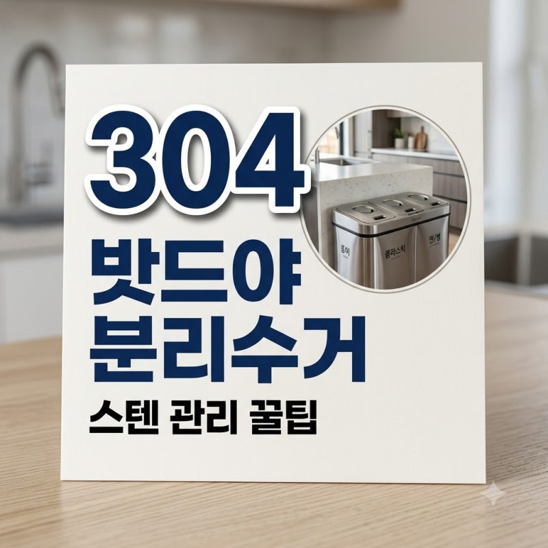 밧드야 분리수거함 304 스텐 재질별 분리배출 및 관리 꿀팁