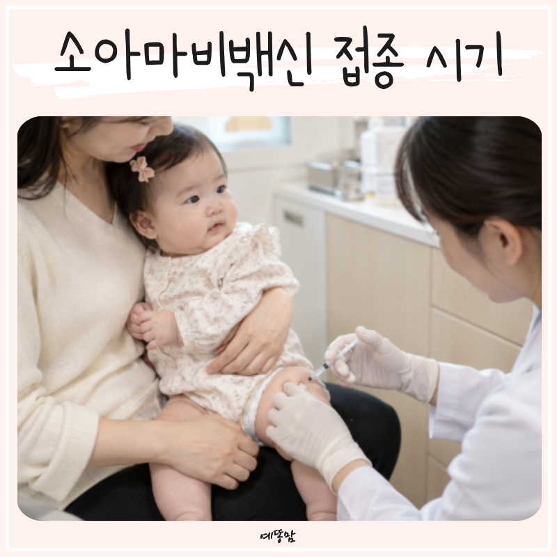 소아마비백신 접종 시기 아기 예방접종 일정 알아보기
