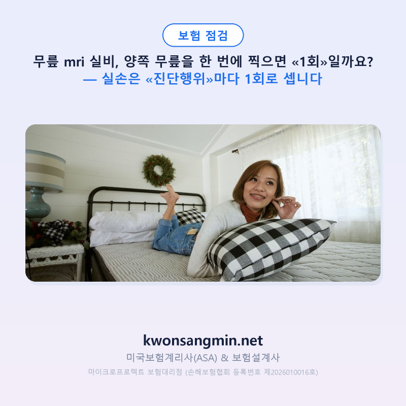 무릎 mri 실비, 양쪽 무릎을 한 번에 찍으면 «1회»일까요? — 실손은 «진단행위»마다 1회로 ....
