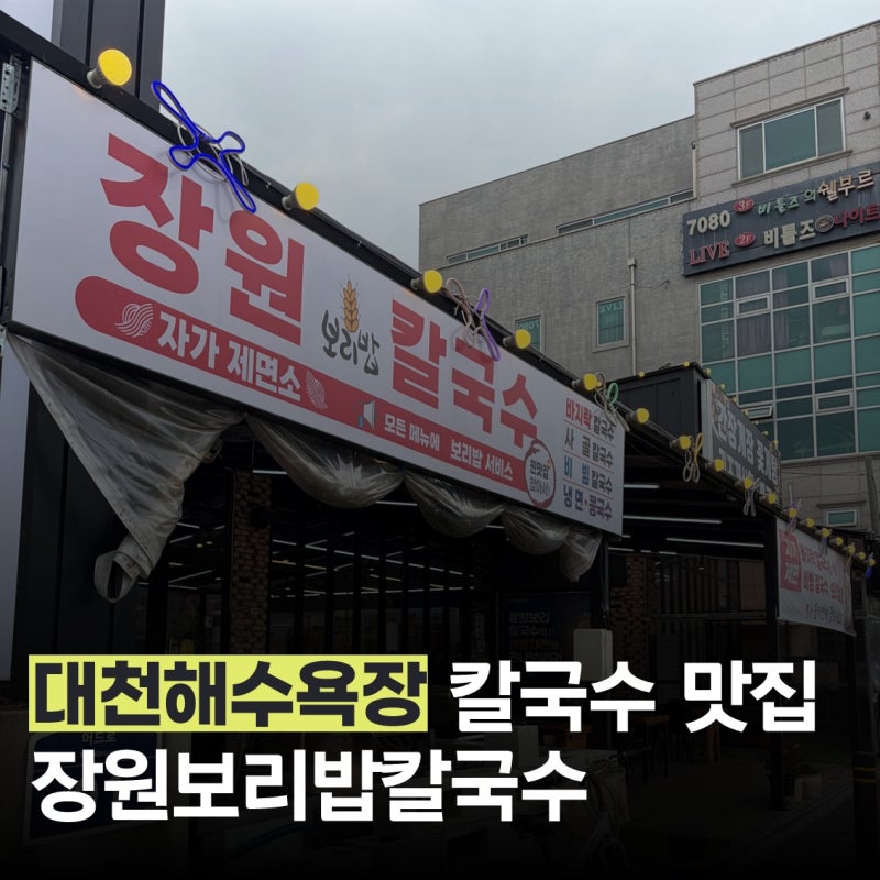대천해수욕장 맛집 장원보리밥칼국수, 24시간 연중무휴
