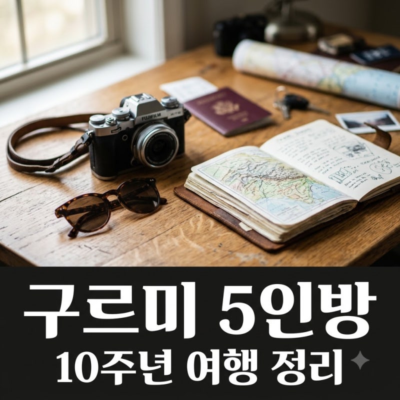 "진짜 유정이 눈물 터졌다고?" 구르미 다시 그린 달빛 5인방 10주년 여행 다시보기 요약