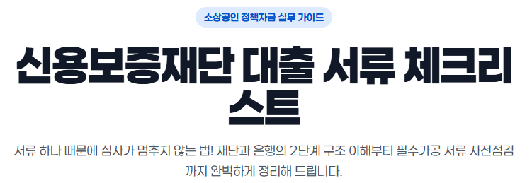 신용보증재단 대출 신청 서류 체크리스트! 서류 하나 때문에 심사 멈추지 않는 법