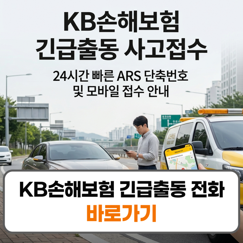 KB손해보험 긴급출동 전화번호 사고접수 신청 방법