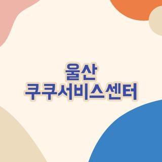 울산 쿠쿠서비스센터 전화번호 이전 위치 및 당일 수리 꿀팁 3가지 총정리