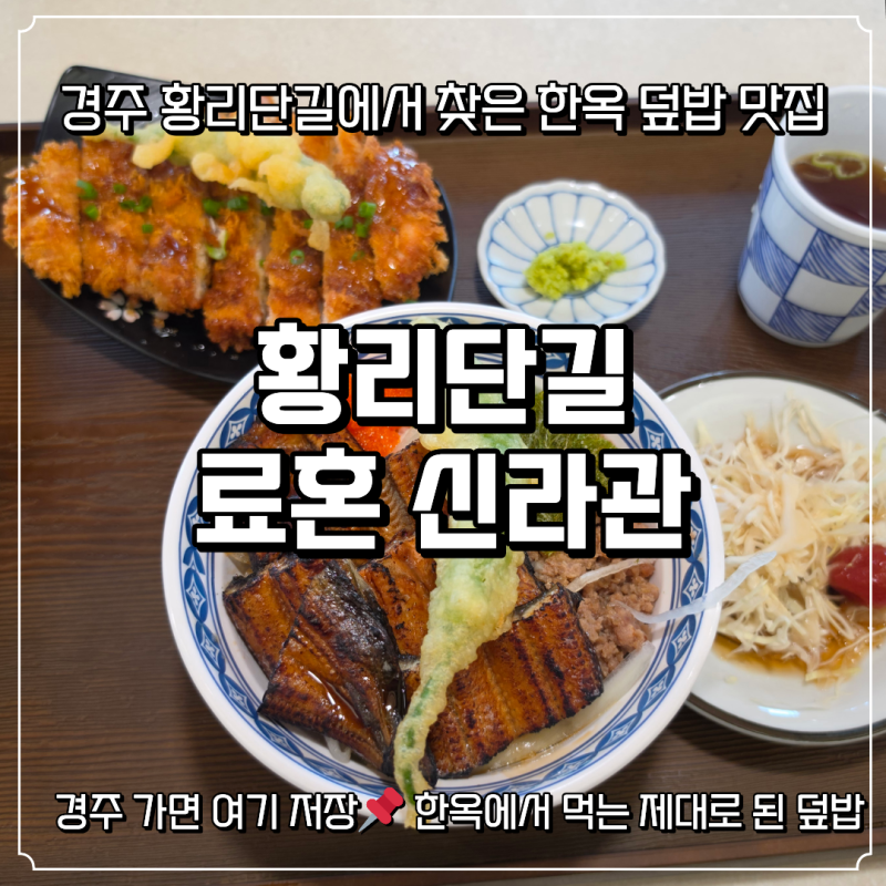 경주 황리단길 맛집 료혼 신라관 장어덮밥 스테이크동 황리단길 일식 데이트