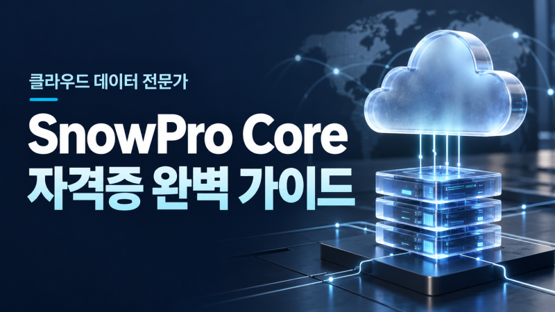 클라우드 데이터 전문가의 필수 스펙, SnowPro Core 자격증 완벽 가이드