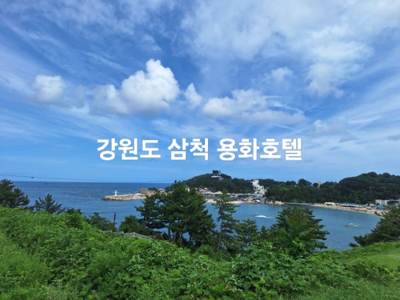 삼척 용화호텔 2박 3일 숙박 후기｜장호항·용화해변 여행하기 좋은 위치