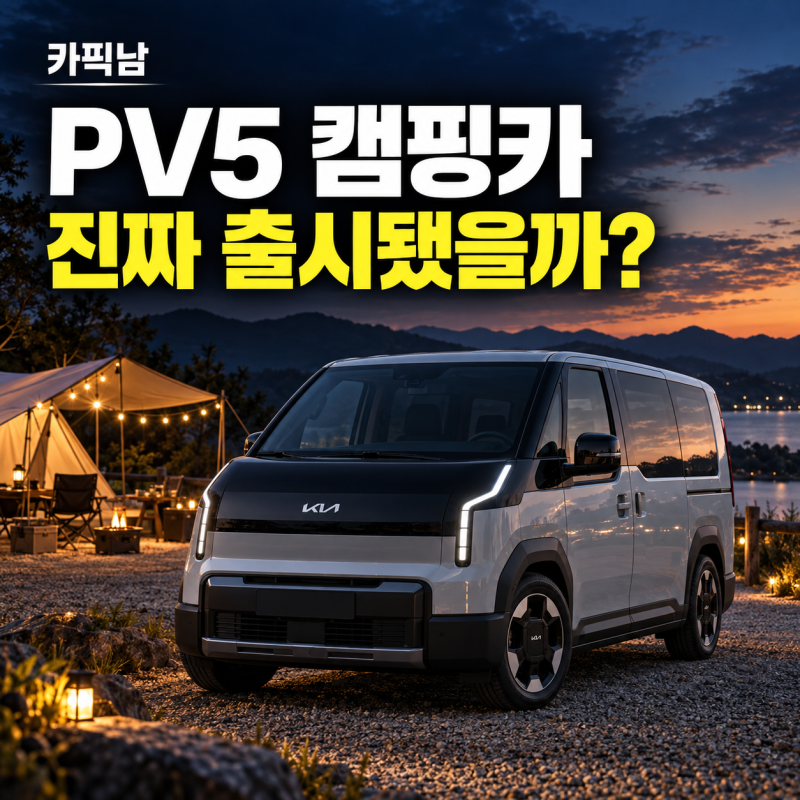 PV5 캠핑카, 지금 살 수 있을까? 가격·출시일 팩트체크