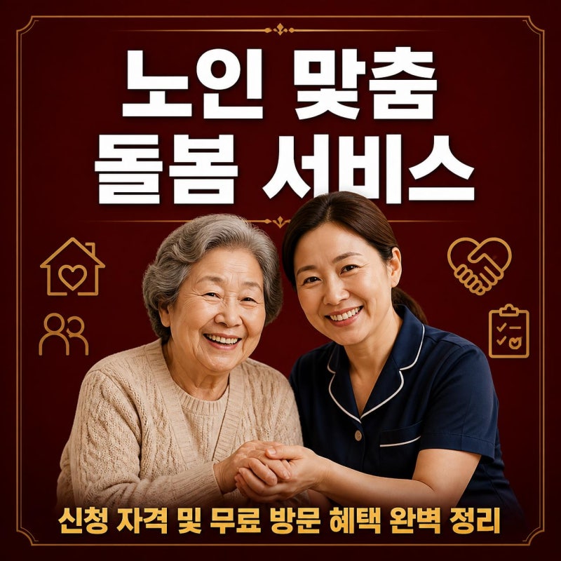 노인 맞춤 돌봄 서비스 신청 자격 및 제공 혜택 독거노인 지원까지 총정리