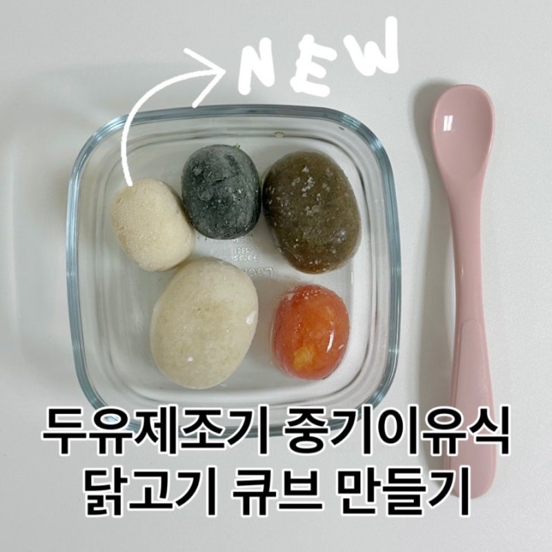 마이아두유제조기 중기이유식 닭고기 큐브 만들기
