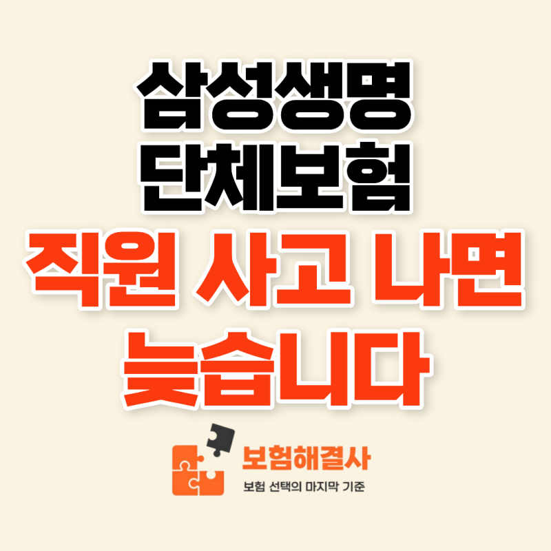 삼성생명 단체보험, 직원 사고 발생 후 준비하면 늦습니다