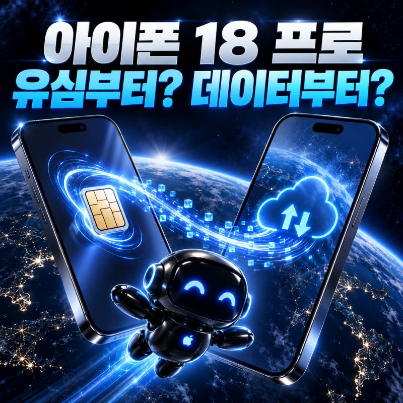 아이폰 18 프로 데이터 옮기기, 유심 교체와 마이그레이션 순서