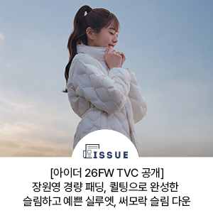 [아이더 26FW TVC 공개] 장원영 경량 패딩, 퀼팅으로 완성한 슬림하고 예쁜 실루엣, 써모락 슬림....
