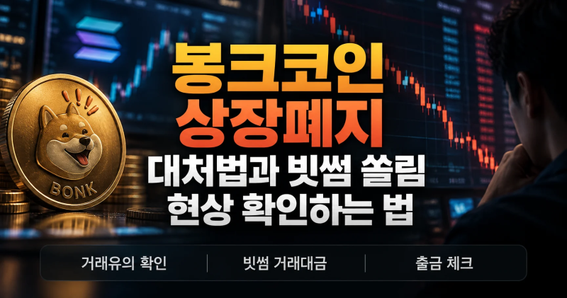 봉크코인 상장폐지 대처법과 빗썸 쏠림 현상 확인하는 법