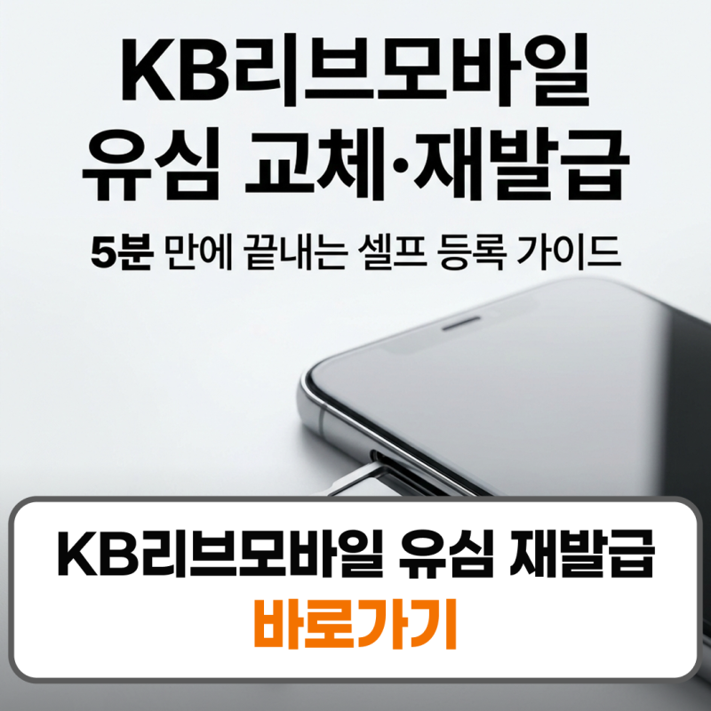 KB리브모바일 유심 재발급 변경 교체 방법