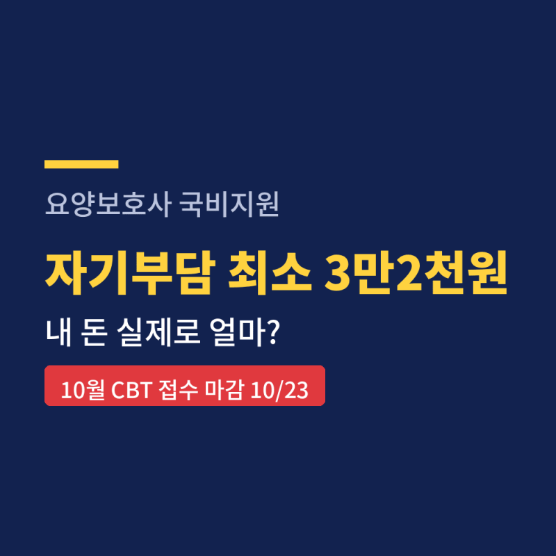 요양보호사 국비지원, 자기부담금 얼마